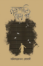 Rupshali Dhaner Khoi (Bengali Version) - Retail Maharaj
