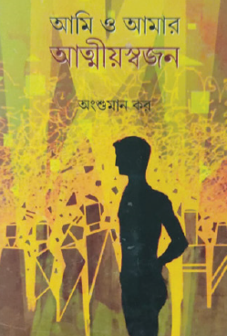 Ami O Amar Atmiyo Swajan (Bengali Version) - Retail Maharaj