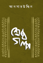 Shreshtho Golpo (Bengali Version) - Retail Maharaj