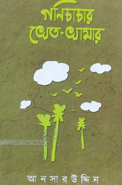 Gonichachar Khet-Khamar (Bengali Version) - Retail Maharaj
