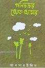 Gonichachar Khet-Khamar (Bengali Version) - Retail Maharaj