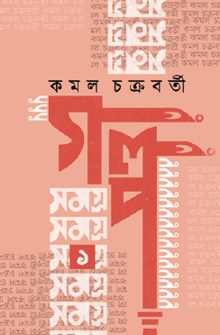 Galpo Samagra 1 (Bengali Version) - Retail Maharaj