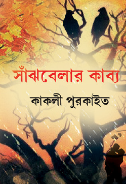 Sanjhbela’r Kabya (Bengali Version) - Retail Maharaj