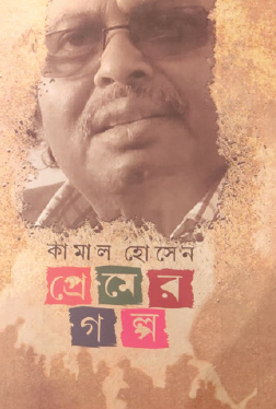 Premer Golpo (Bengali Version) - Retail Maharaj