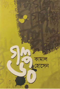 Golpo 60 (Bengali Version) - Retail Maharaj