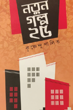 Natun Golpo 25 (Bengali Version) - Retail Maharaj