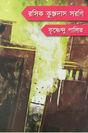 Rasik Kunjdas Sarani (Bengali Version) - Retail Maharaj