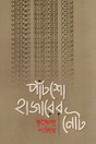 Pachsho Hazarer Not (Bengali Version) - Retail Maharaj