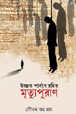 Ijjat Parbone Rochito Mrityupuran (Bengali Version) - Retail Maharaj