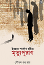 Ijjat Parbone Rochito Mrityupuran (Bengali Version) - Retail Maharaj