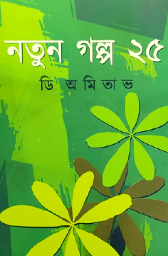 Natun Golpo 25 (Bengali Version) - Retail Maharaj