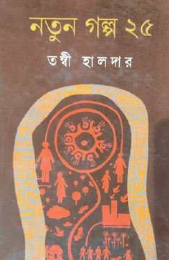 Natun Golpo 25 (Bengali Version) - Retail Maharaj