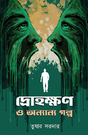 Drohokkhon O Onnanno Golpo (Bengali Version) - Retail Maharaj