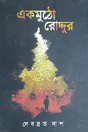 Ek Mutho Roddur (Bengali Version) - Retail Maharaj