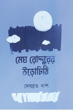 Megh Roddurer Urochhithi (Bengali Version) - Retail Maharaj