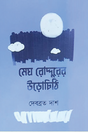 Megh Roddurer Urochhithi (Bengali Version) - Retail Maharaj