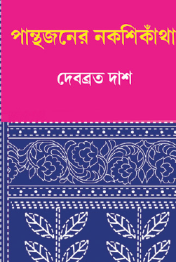Panthojoner Nokshikatha (Bengali Version) - Retail Maharaj
