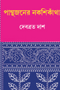 Panthojoner Nokshikatha (Bengali Version) - Retail Maharaj