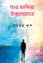 Nao Vashiye Ujansrote (Bengali Version) - Retail Maharaj