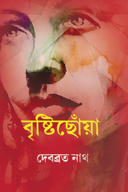 Brishti Chhoya (Bengali Version) - Retail Maharaj