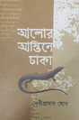 Alor Astine Dhaka (Bengali Version) - Retail Maharaj