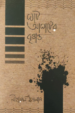 Aghater Britanto (Bengali Version) - Retail Maharaj