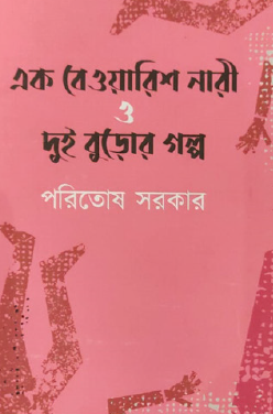 Ek Bewarish Nari O Dui Buro’r Golpo (Bengali Version) - Retail Maharaj