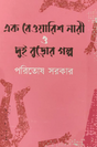 Ek Bewarish Nari O Dui Buro’r Golpo (Bengali Version) - Retail Maharaj