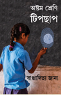 Ashthom Shreni Tipchap (Bengali Version) - Retail Maharaj
