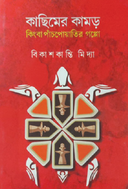 Kachimer Kamor Kinhba Panchpoatir Goppo (Bengali Version) - Retail Maharaj