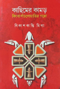 Kachimer Kamor Kinhba Panchpoatir Goppo (Bengali Version) - Retail Maharaj