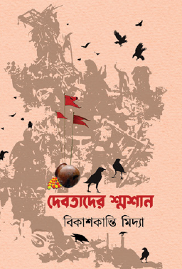 Debotader Shomshaan (Bengali Version) - Retail Maharaj