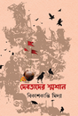 Debotader Shomshaan (Bengali Version) - Retail Maharaj