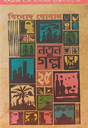 Natun Golpo 25 (Bengali Version) - Retail Maharaj