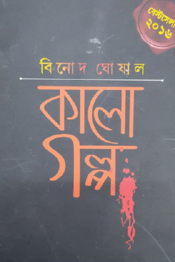 Kalo Golpo (Bengali Version) - Retail Maharaj