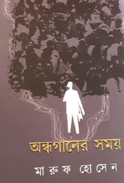 Andhoganer Shomoy (Bengali Version) - Retail Maharaj