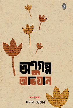 Anugolpo Abhijan (Bengali Version) - Retail Maharaj