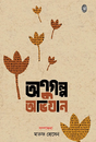 Anugolpo Abhijan (Bengali Version) - Retail Maharaj