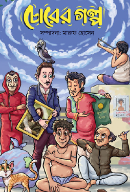 Chorer Golpo (Bengali Version) - Retail Maharaj