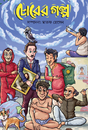 Chorer Golpo (Bengali Version) - Retail Maharaj