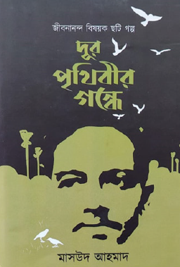 Jeevanananda Bishayak Chhoti Golpo - Dur Prithibir Gandhe (Bengali Version) - Retail Maharaj