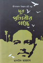 Jeevanananda Bishayak Chhoti Golpo - Dur Prithibir Gandhe (Bengali Version) - Retail Maharaj