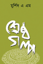 Shreshtho Golpo (Bengali Version) - Retail Maharaj