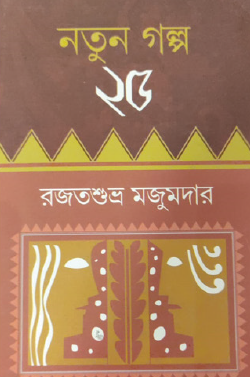 Natun Golpo 25 (Bengali Version) - Retail Maharaj