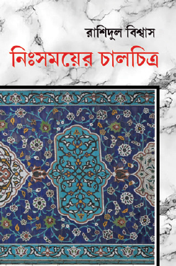 Nishomoyer Chalchitra (Bengali Version) - Retail Maharaj