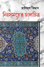 Nishomoyer Chalchitra (Bengali Version) - Retail Maharaj