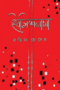 Baleshnama (Bengali Version) - Retail Maharaj