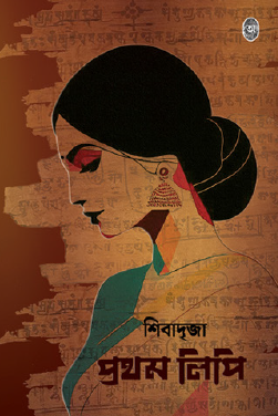Prothom Lippi (Bengali Version) - Retail Maharaj
