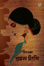 Prothom Lippi (Bengali Version) - Retail Maharaj
