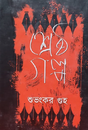 Shreshtho Golpo (Bengali Version) - Retail Maharaj